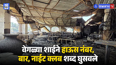 Arpora Nightclub Fire