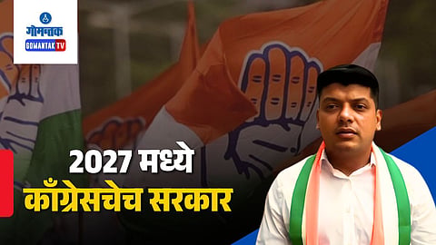 Amit Patkar Goa Congress