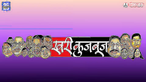 Khari Khujbuj Goa Politics
