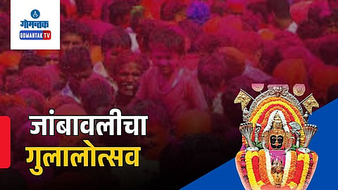 Zambaulim Gulalotsav