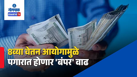 8th Pay Commission Latest Update