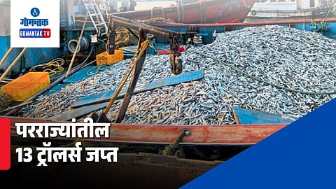 Illegal Fishing Goa: परराज्यांतील 13 ट्रॉलर्स जप्त, गोव्याच्या समुद्रात घुसखोरी; नियमांचे उल्लंघन करणाऱ्यांना 10 लाखांपर्यंत दंड