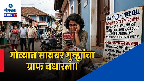increase in cyber fraud cases in Goa