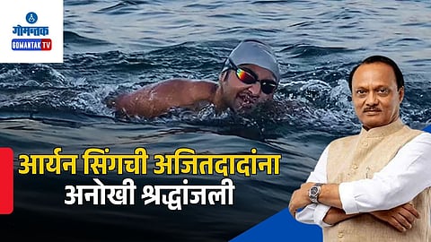 Aryan Singh Dadiala Swimming Ajit Pawar Tribute: