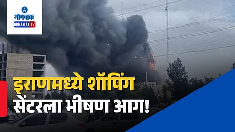 Iran Shopping Center Fire Video
