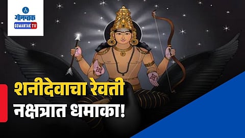 Revati Nakshatra Shani Gochar