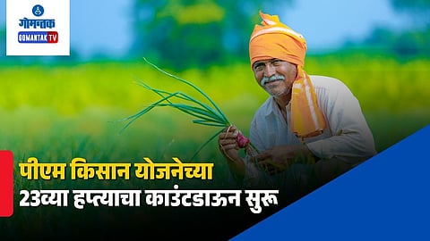 PM kisan 23rd Installment