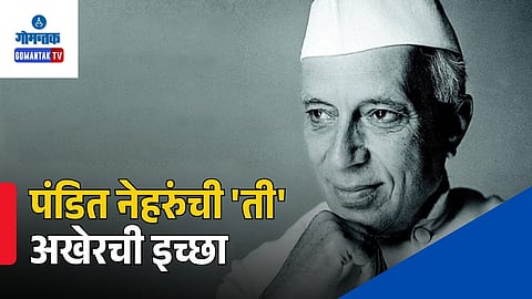 Pandit Jawaharlal Nehru legacy