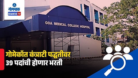 Goa medical college contractual recruitment