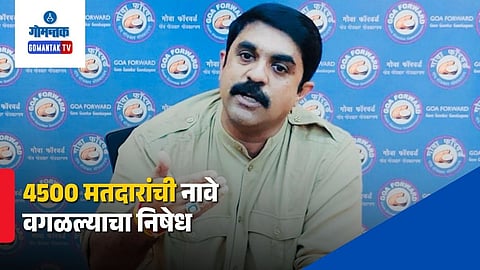 Vijay Sardesai voter list protest
