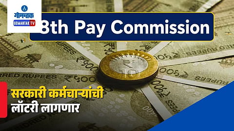 8th Pay Commission