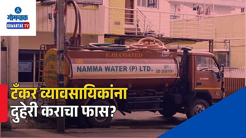 Goa Water Tanker Registration Confusion
