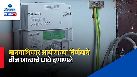 Goa Human Rights Commission Smart Meter