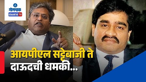 Lalit Modi Interview On Dawood Ibrahim