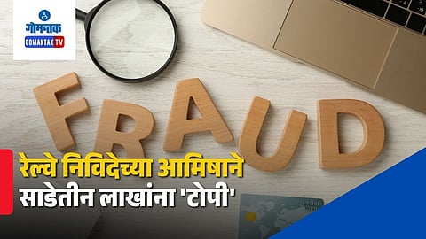 Railway Tender Fraud