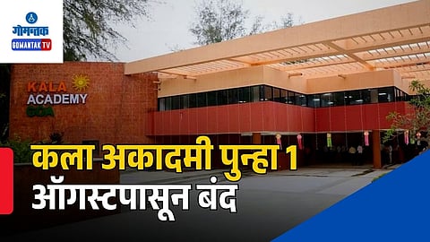 goa kala academy closing down august 1