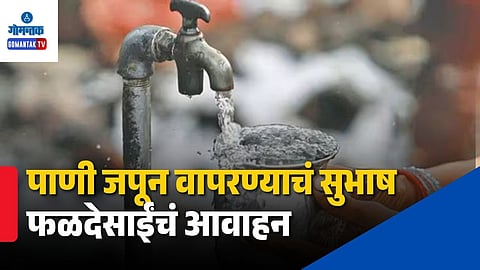 Water supply restrictions Goa
