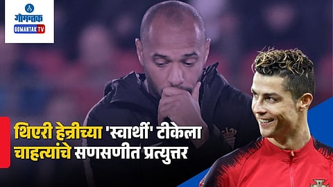 Thierry Henry Criticism of Cristiano Ronaldo