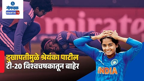 Shreyanka Patil Ruled Out