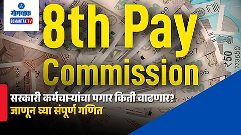 8th Pay Commission