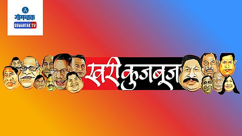 खरी कुजबुज