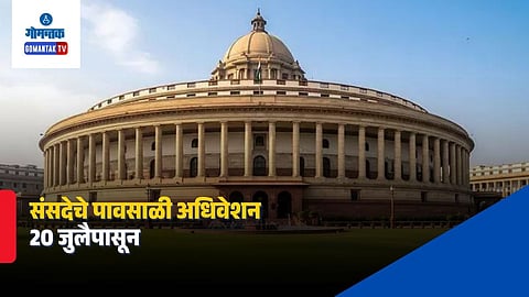 Parliament Monsoon Session 2026