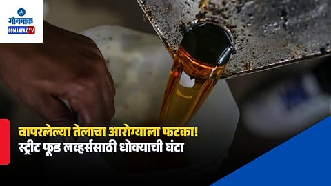 used cooking oil scam goa