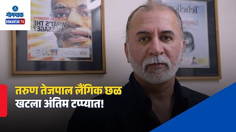 Tarun Tejpal Sexual Assault Case