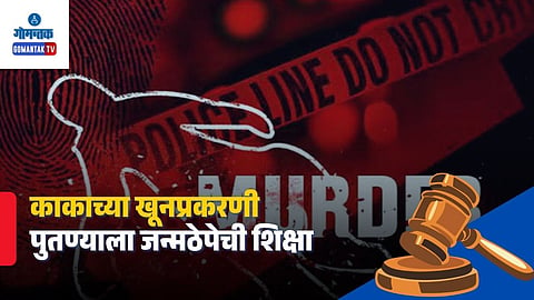 Goa Uncle Murder Case