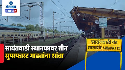 Konkan Railway Superfast trains stop at Sawantwadi