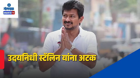 Udhayanidhi Stalin Arrested