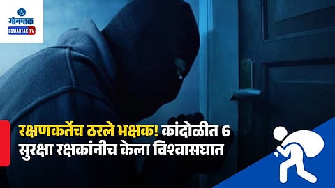 Goa Security Guards Theft Case