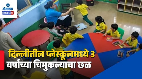 Delhi Playschool Child Abuse Jaffrabad