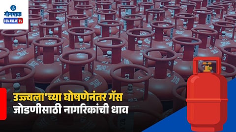 Ujjwala Gas Connection Latest Update