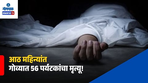 Goa Tourist Deaths 2026