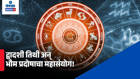 Horoscope: द्वादशी तिथी अन् भौम प्रदोषाचा महासंयोग! मेषसह 'या' राशींसाठी दिवस ठरणार लकी; करिअरमध्ये मिळणार प्रगतीची मोठी संधी