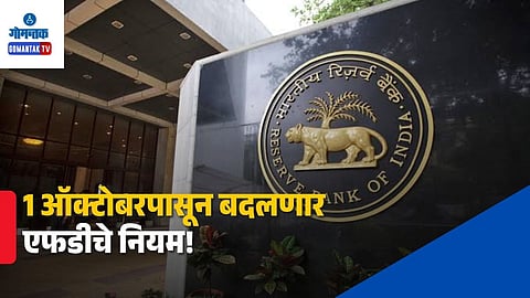 RBI New FD Rules October 1 2026