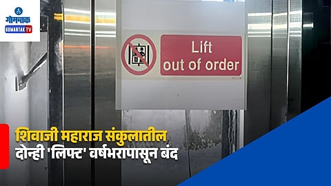 Shivaji Maharaj Complex Bicholim Lifts
