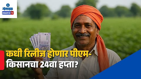 PM Kisan 24th Installment Date