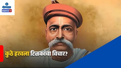Lokmanya Tilak