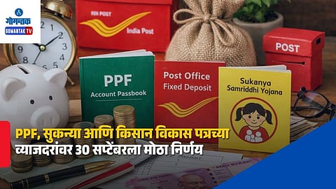 Small Savings Schemes Interest Rates