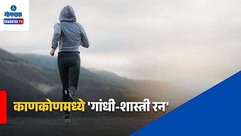Gandhi Shastri Run Canacona