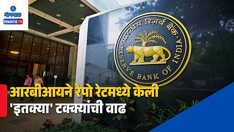 RBI MPC Rate Result Repo Rate Hiked