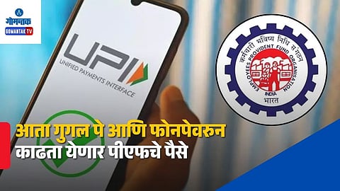 EPFO PF Withdrawal Via UPI Google Pay PhonePe