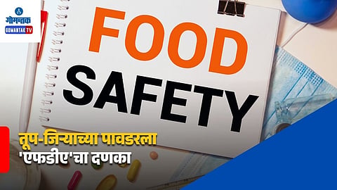 FDA Raids: तूप-जिऱ्याच्या पावडरला 'एफडीए'चा दणका; 5 निकृष्ट उत्पादनांवर तात्काळ विक्रीबंदी, बाजारातील साठा मागे घेण्याचे आदेश