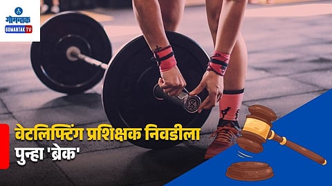 Goa Women Weightlifting Coach Recruitment Case