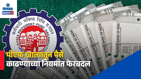 EPF Withdrawal TDS Rules