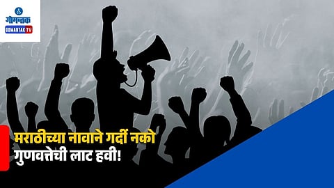 Marathi Language Movement Revival
