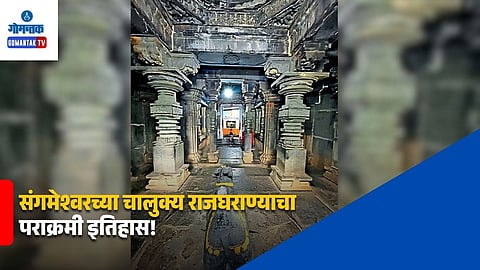 Sangameshwar Chalukya Dynasty History