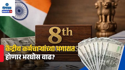 8th Pay Commission 1 year Completion Updates